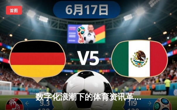 数字化浪潮下的体育资讯革命：从信息聚合到沉浸式体验