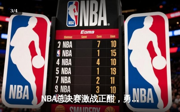 NBA总决赛激战正酣，勇士123-111力克绿军，库里狂砍43分创纪录 - 3