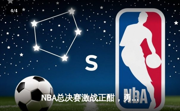 NBA总决赛激战正酣，勇士123-111力克绿军，库里狂砍43分创纪录 - 4