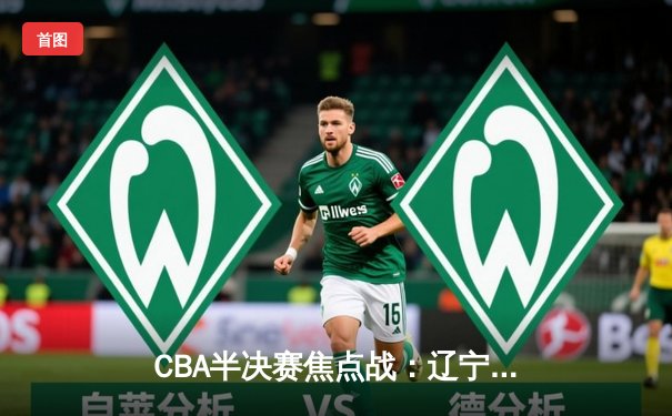 CBA半决赛焦点战：辽宁本钢加时险胜广东宏远