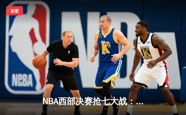 NBA西部决赛抢七大战：掘金逆转森林狼，约基奇三双锁定总决赛席位