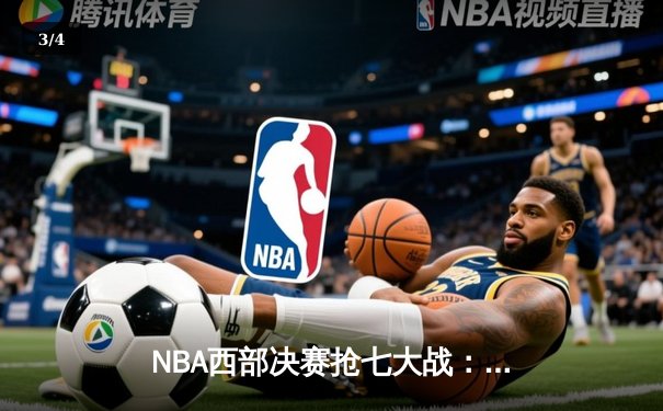 NBA西部决赛抢七大战：掘金逆转森林狼，约基奇三双锁定总决赛席位 - 3