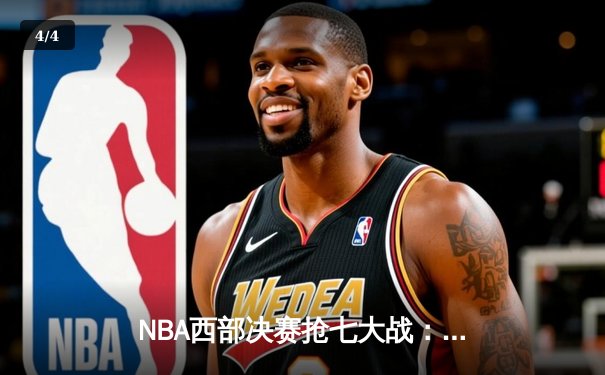 NBA西部决赛抢七大战：掘金逆转森林狼，约基奇三双锁定总决赛席位 - 4