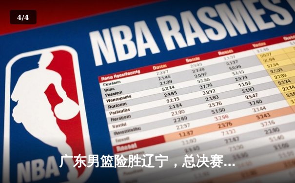 广东男篮险胜辽宁，总决赛2-1领先，周琦制霸内线砍下28+15 - 4