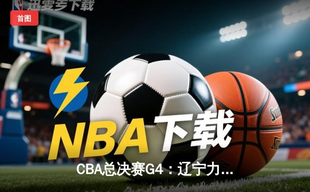 CBA总决赛G4：辽宁力克浙江再捧冠军奖杯，赵继伟荣膺FMVP