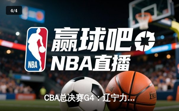 CBA总决赛G4：辽宁力克浙江再捧冠军奖杯，赵继伟荣膺FMVP - 4