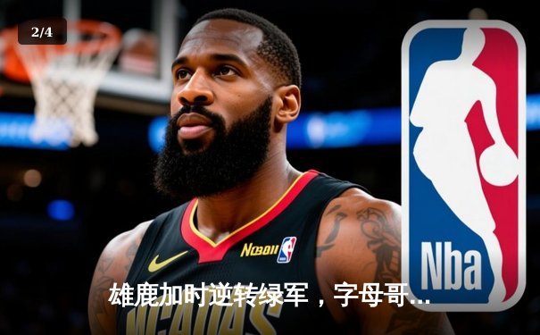 雄鹿加时逆转绿军，字母哥44分20篮板刷新个人季后赛纪录 - 2