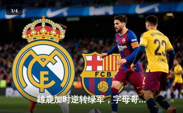 雄鹿加时逆转绿军，字母哥44分20篮板刷新个人季后赛纪录 - 3