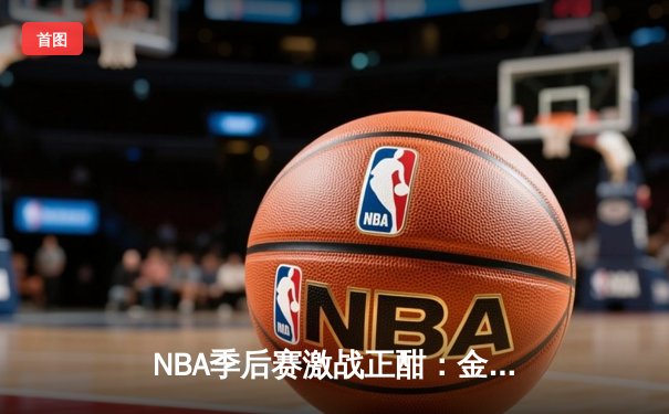 NBA季后赛激战正酣：金州勇士加时险胜洛杉矶湖人 库里狂砍45分创纪录