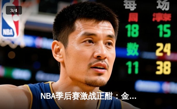 NBA季后赛激战正酣：金州勇士加时险胜洛杉矶湖人 库里狂砍45分创纪录 - 3