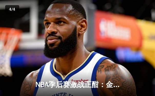 NBA季后赛激战正酣：金州勇士加时险胜洛杉矶湖人 库里狂砍45分创纪录 - 4
