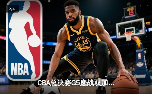 CBA总决赛G5鏖战双加时 辽宁本钢逆转广东宏远实现三连冠 - 2