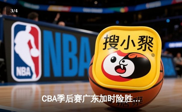 CBA季后赛广东加时险胜辽宁 赵睿35分创生涯新高 - 3