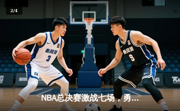 NBA总决赛激战七场，勇士队逆转夺冠创历史 - 2