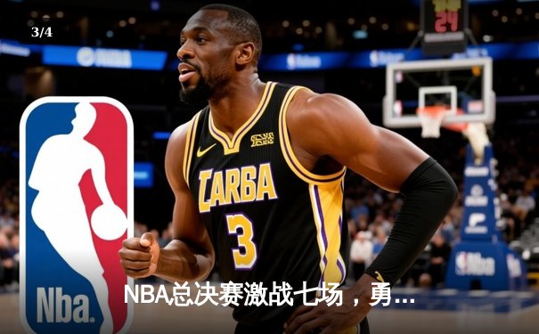 NBA总决赛激战七场，勇士队逆转夺冠创历史 - 3