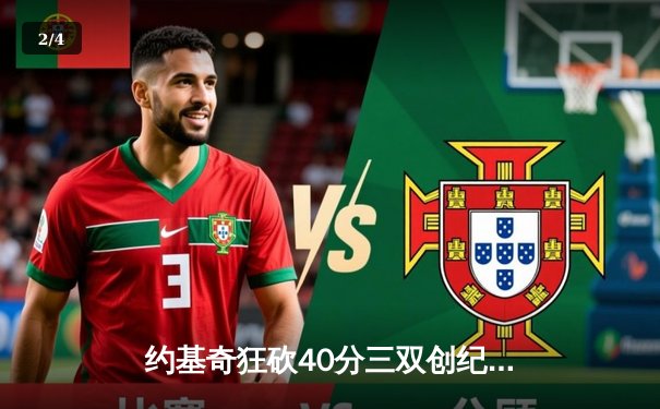 约基奇狂砍40分三双创纪录 掘金加时险胜勇士延续主场神话 - 2