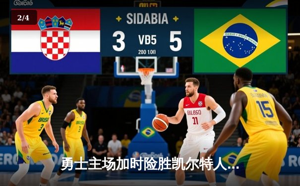 勇士主场加时险胜凯尔特人，库里砍下40分上演三分绝杀 - 2