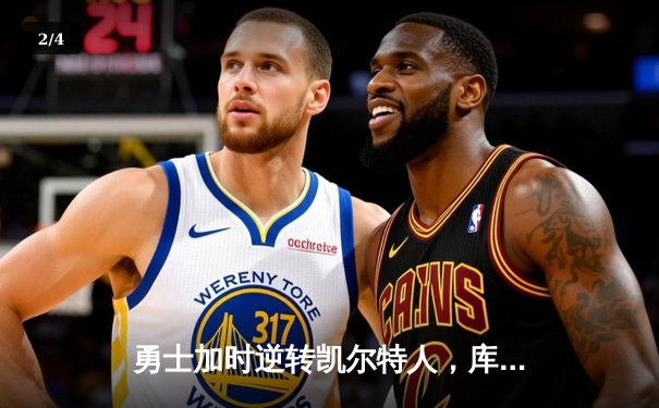 勇士加时逆转凯尔特人，库里50分刷新总决赛G4纪录 - 2