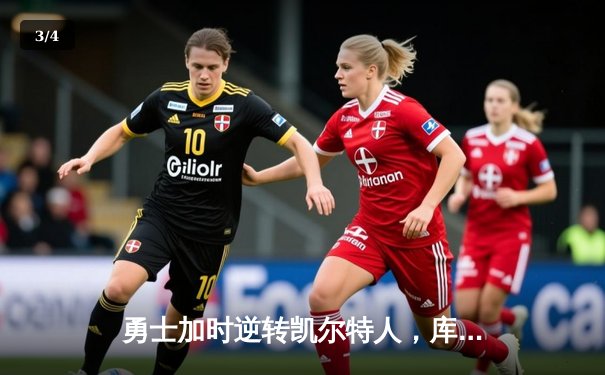 勇士加时逆转凯尔特人，库里50分刷新总决赛G4纪录 - 3