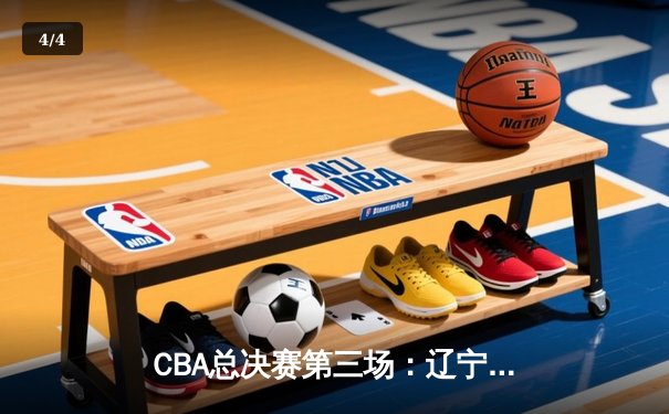 CBA总决赛第三场：辽宁逆转广东夺赛点 赵继伟关键三分定乾坤 - 4
