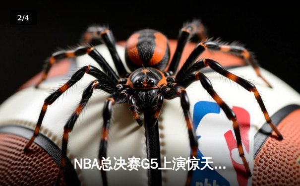 NBA总决赛G5上演惊天逆转 雄鹿末节狂轰40分夺赛点 - 2