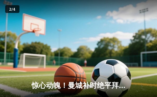 惊心动魄！曼城补时绝平拜仁，欧冠半决赛首回合上演进球大战 - 2