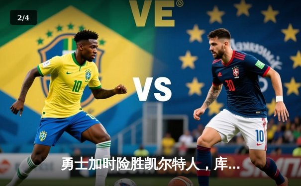 勇士加时险胜凯尔特人，库里40分率队完成18分逆转 - 2